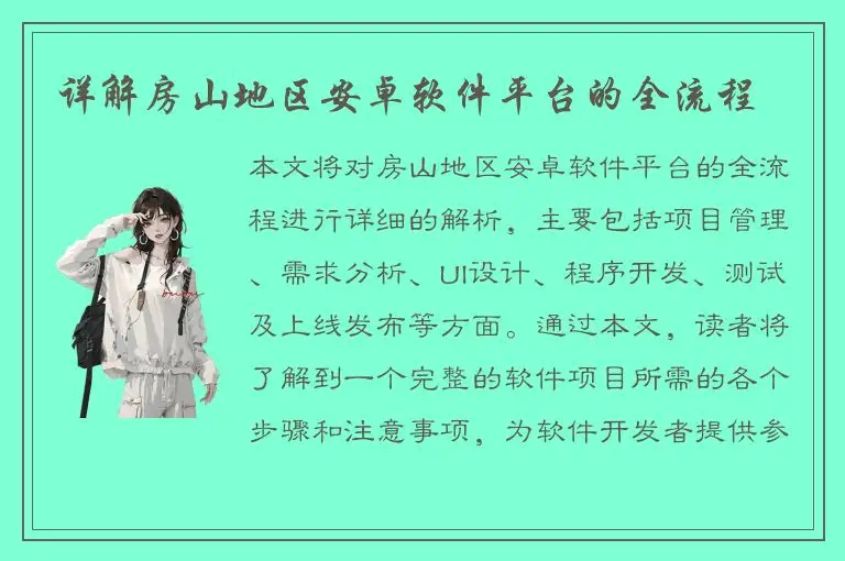 详解房山地区安卓软件平台的全流程