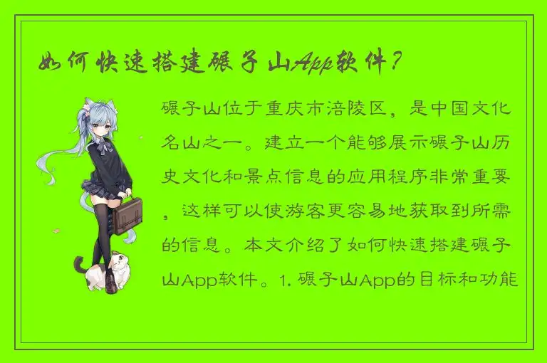 如何快速搭建碾子山App软件？