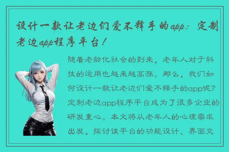 设计一款让老边们爱不释手的app：定制老边app程序平台！