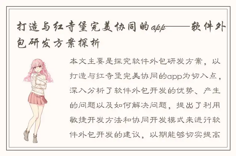 打造与红寺堡完美协同的app——软件外包研发方案探析