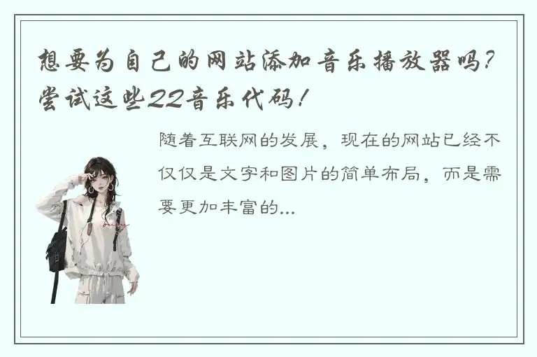 想要为自己的网站添加音乐播放器吗？尝试这些QQ音乐代码！