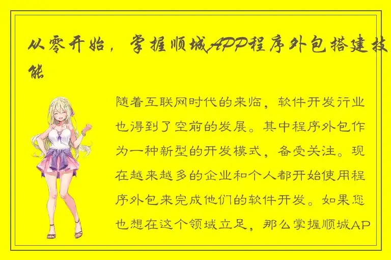 从零开始，掌握顺城APP程序外包搭建技能