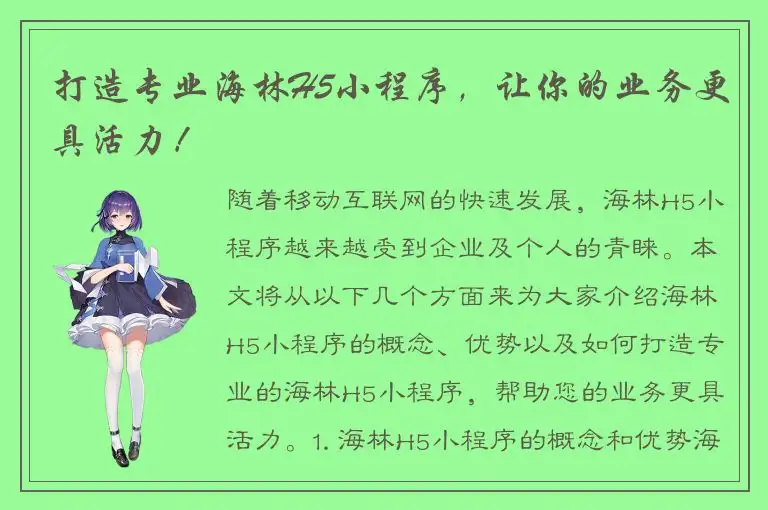 打造专业海林H5小程序，让你的业务更具活力！
