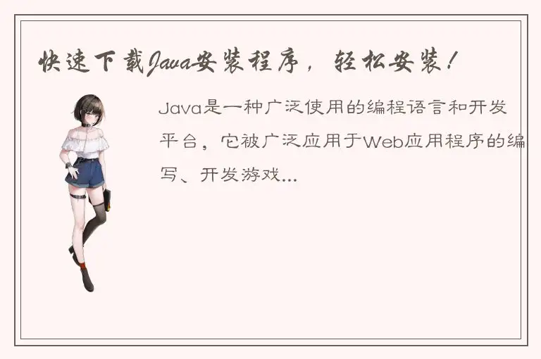 快速下载Java安装程序，轻松安装！