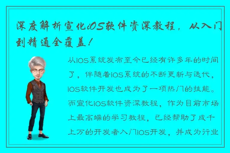 深度解析宣化iOS软件资深教程，从入门到精通全覆盖！