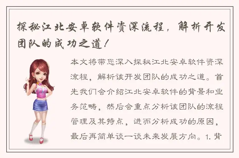 探秘江北安卓软件资深流程，解析开发团队的成功之道！