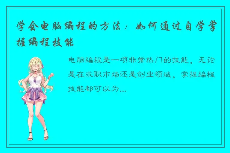 学会电脑编程的方法：如何通过自学掌握编程技能
