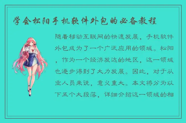 学会松阳手机软件外包的必备教程