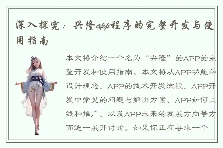 深入探究：兴隆app程序的完整开发与使用指南
