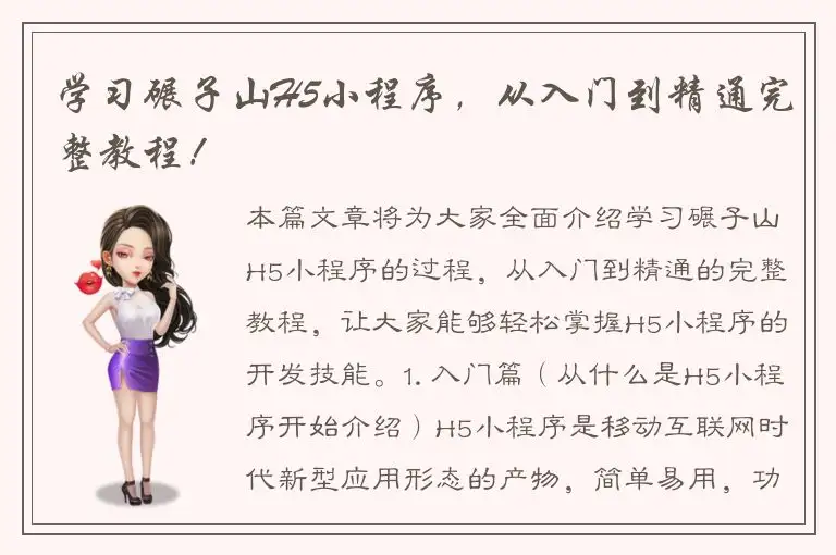 学习碾子山H5小程序，从入门到精通完整教程！