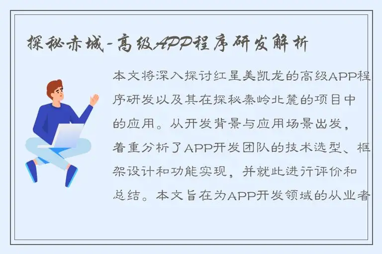 探秘赤城-高级APP程序研发解析