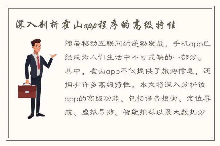 深入剖析霍山app程序的高级特性