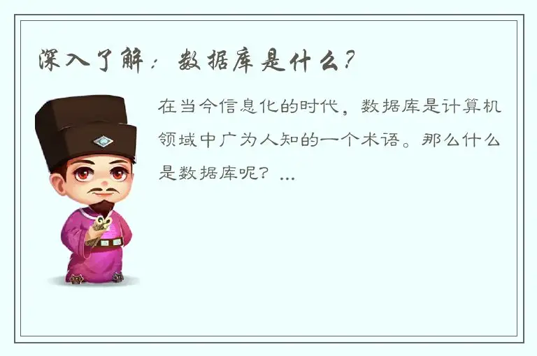 深入了解：数据库是什么？