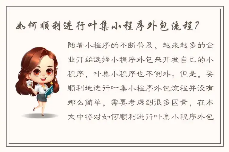 如何顺利进行叶集小程序外包流程？