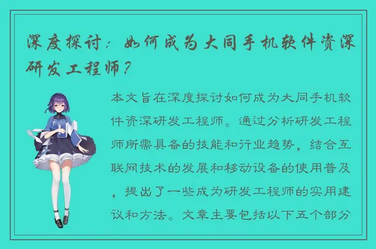 深度探讨：如何成为大同手机软件资深研发工程师？