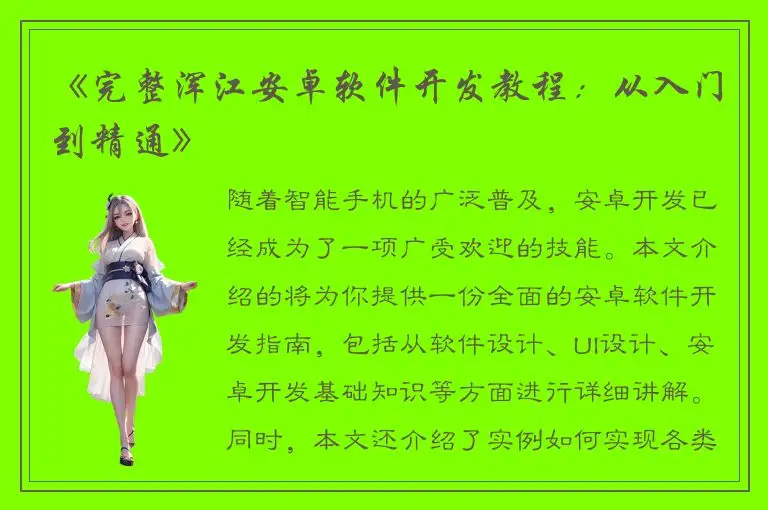 《完整浑江安卓软件开发教程：从入门到精通》