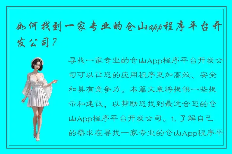 如何找到一家专业的仓山app程序平台开发公司？