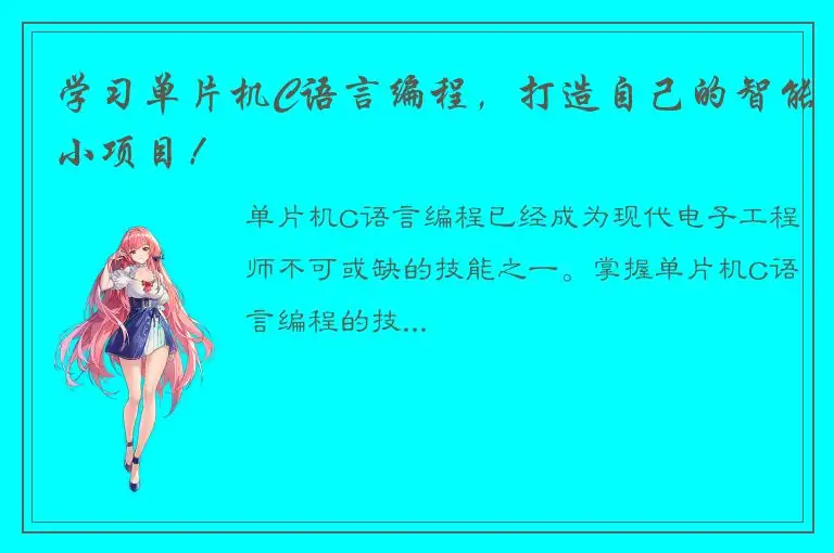学习单片机C语言编程，打造自己的智能小项目！