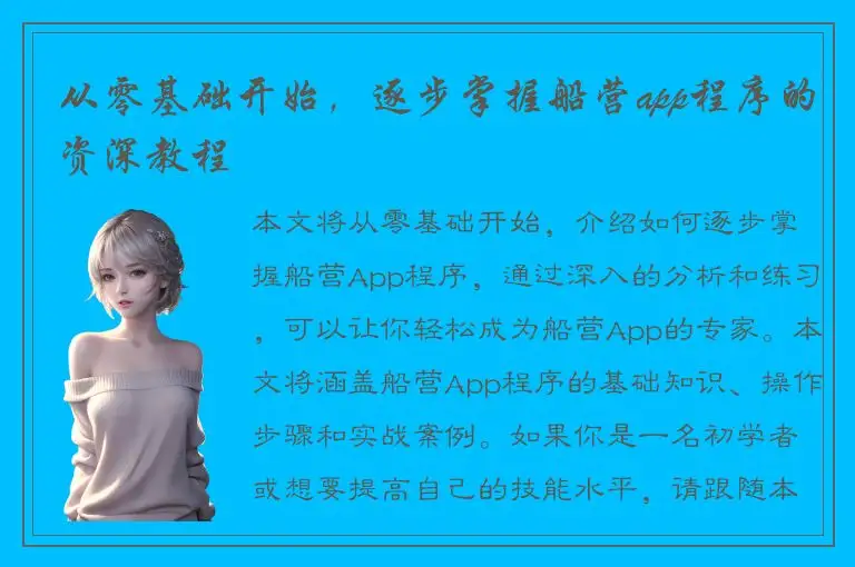 从零基础开始，逐步掌握船营app程序的资深教程