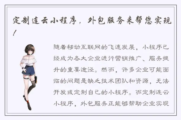 定制连云小程序，外包服务来帮您实现！