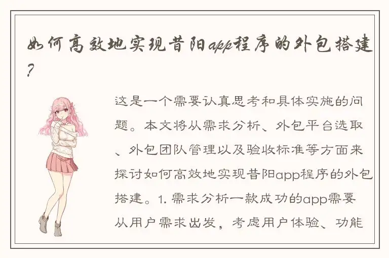 如何高效地实现昔阳app程序的外包搭建？