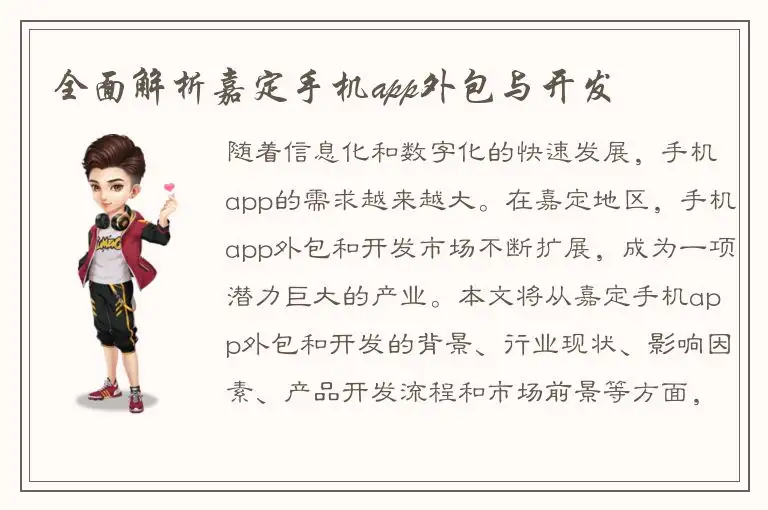 全面解析嘉定手机app外包与开发
