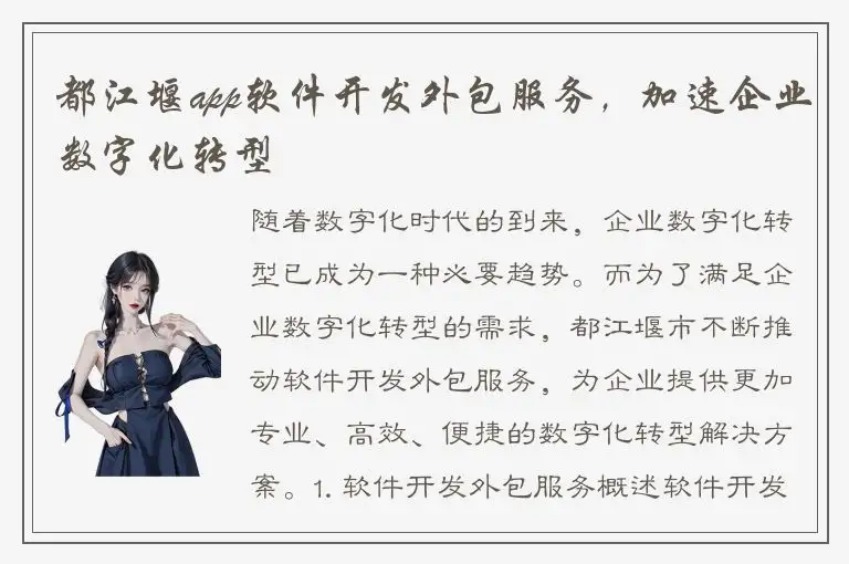 都江堰app软件开发外包服务，加速企业数字化转型