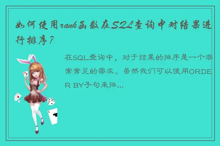 如何使用rank函数在SQL查询中对结果进行排序？
