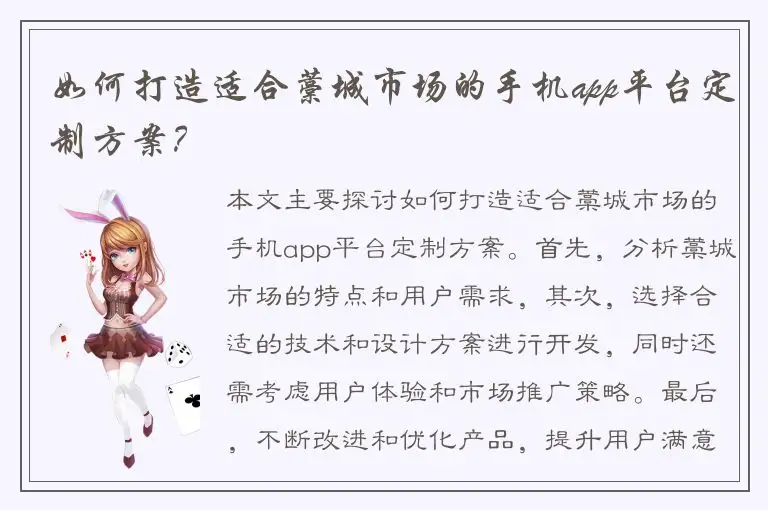 如何打造适合藁城市场的手机app平台定制方案？