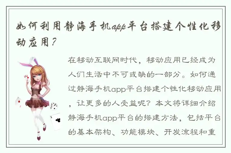 如何利用静海手机app平台搭建个性化移动应用？