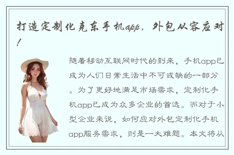 打造定制化克东手机app，外包从容应对！