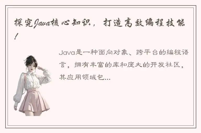 探究Java核心知识，打造高效编程技能！