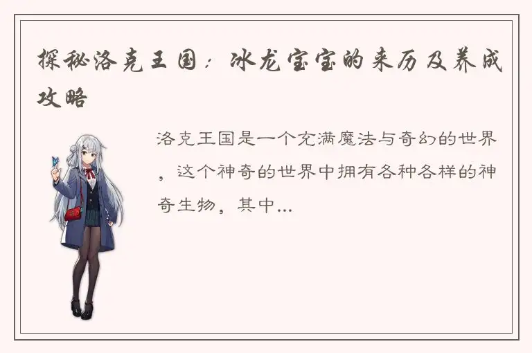 探秘洛克王国：冰龙宝宝的来历及养成攻略