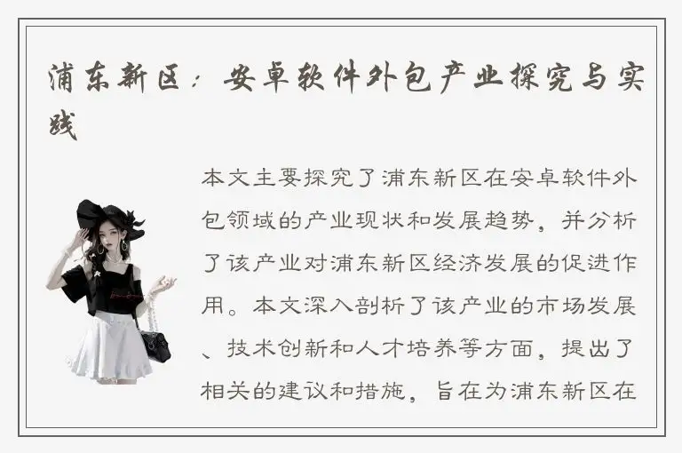 浦东新区：安卓软件外包产业探究与实践