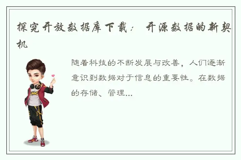探究开放数据库下载： 开源数据的新契机