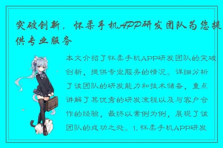 突破创新，怀柔手机APP研发团队为您提供专业服务