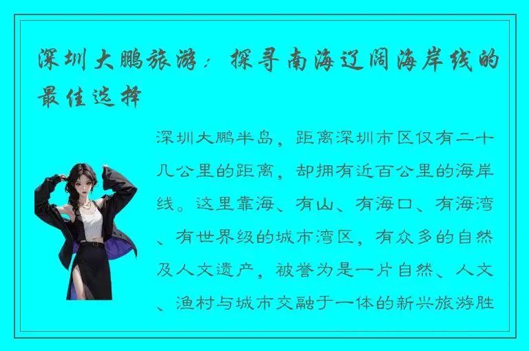 深圳大鹏旅游：探寻南海辽阔海岸线的最佳选择