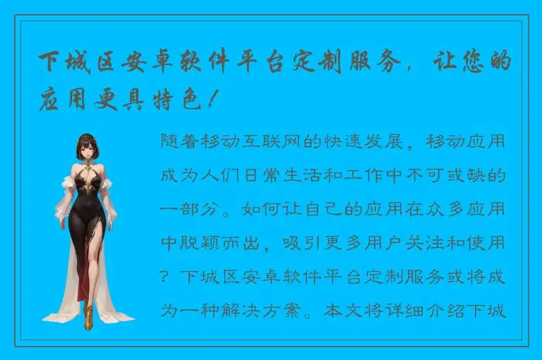 下城区安卓软件平台定制服务，让您的应用更具特色！