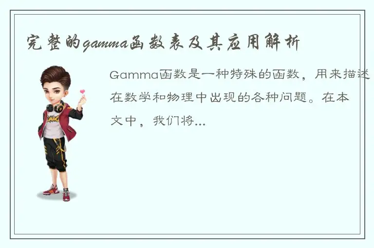 完整的gamma函数表及其应用解析