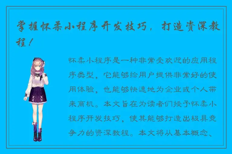 掌握怀柔小程序开发技巧，打造资深教程！