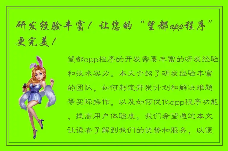 研发经验丰富！让您的“望都app程序”更完美！