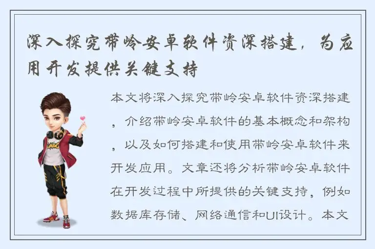 深入探究带岭安卓软件资深搭建，为应用开发提供关键支持