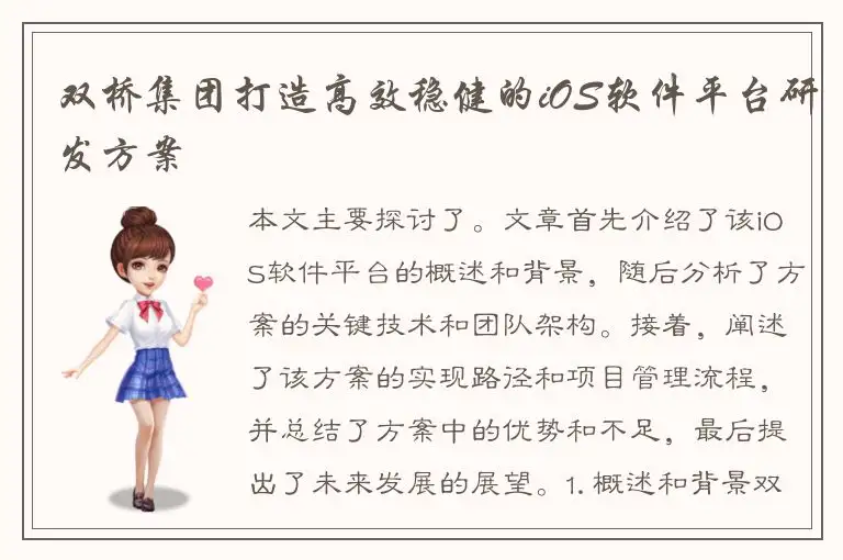 双桥集团打造高效稳健的iOS软件平台研发方案