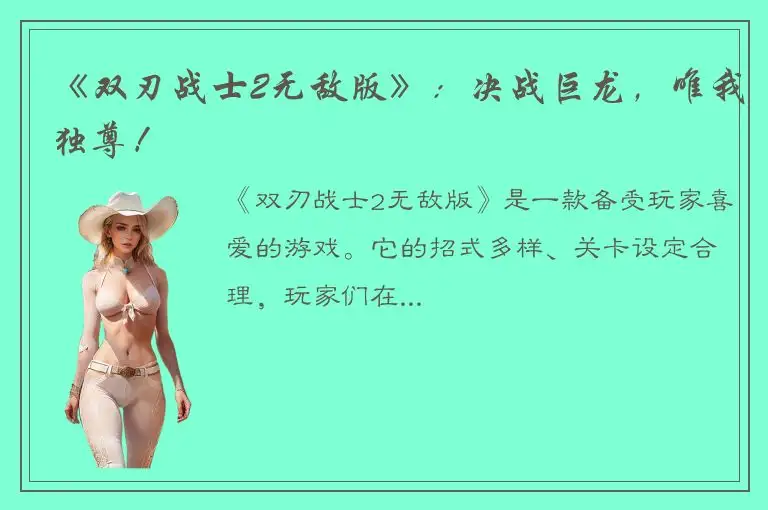 《双刃战士2无敌版》：决战巨龙，唯我独尊！