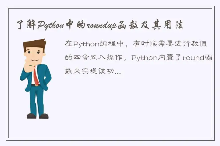 了解Python中的roundup函数及其用法