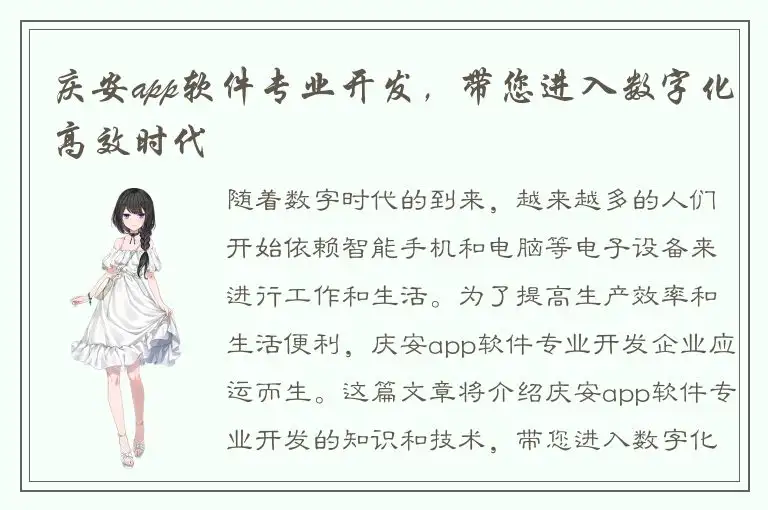 庆安app软件专业开发，带您进入数字化高效时代