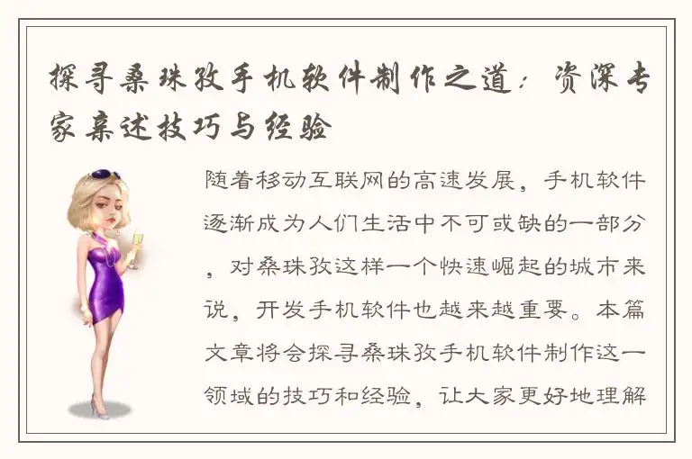 探寻桑珠孜手机软件制作之道：资深专家亲述技巧与经验