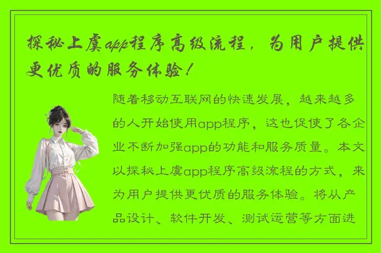 探秘上虞app程序高级流程，为用户提供更优质的服务体验！