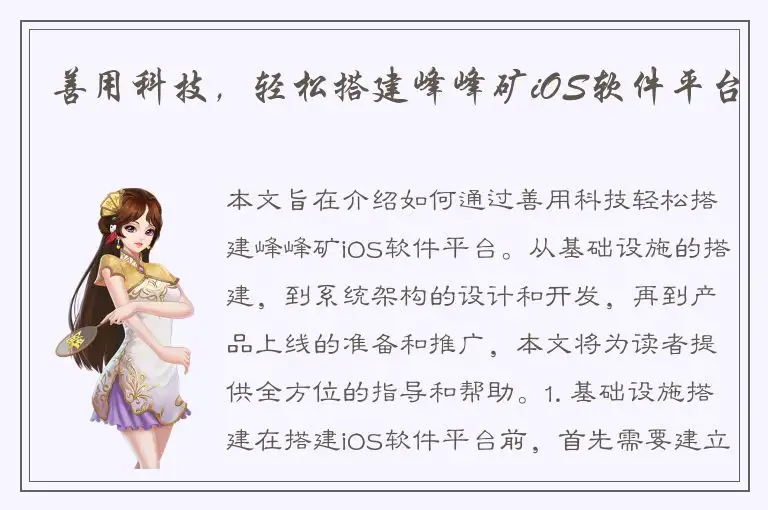 善用科技，轻松搭建峰峰矿iOS软件平台