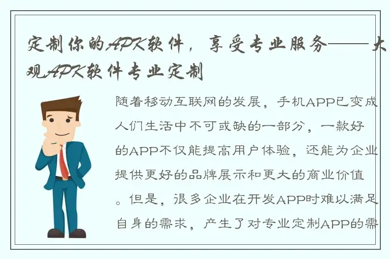 定制你的APK软件，享受专业服务——大观APK软件专业定制